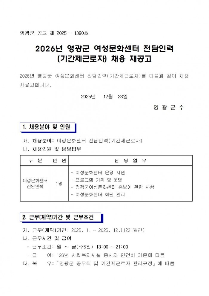 2026년 영광군 여성문화센터 전담인력(기간제) 채용 재공고001.jpg