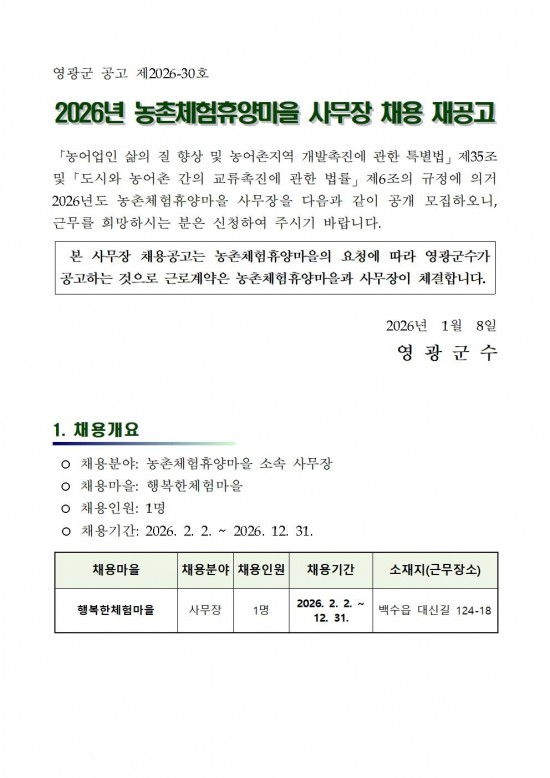 2026 농촌체험휴양마을 사무장 채용 재공고001.jpg