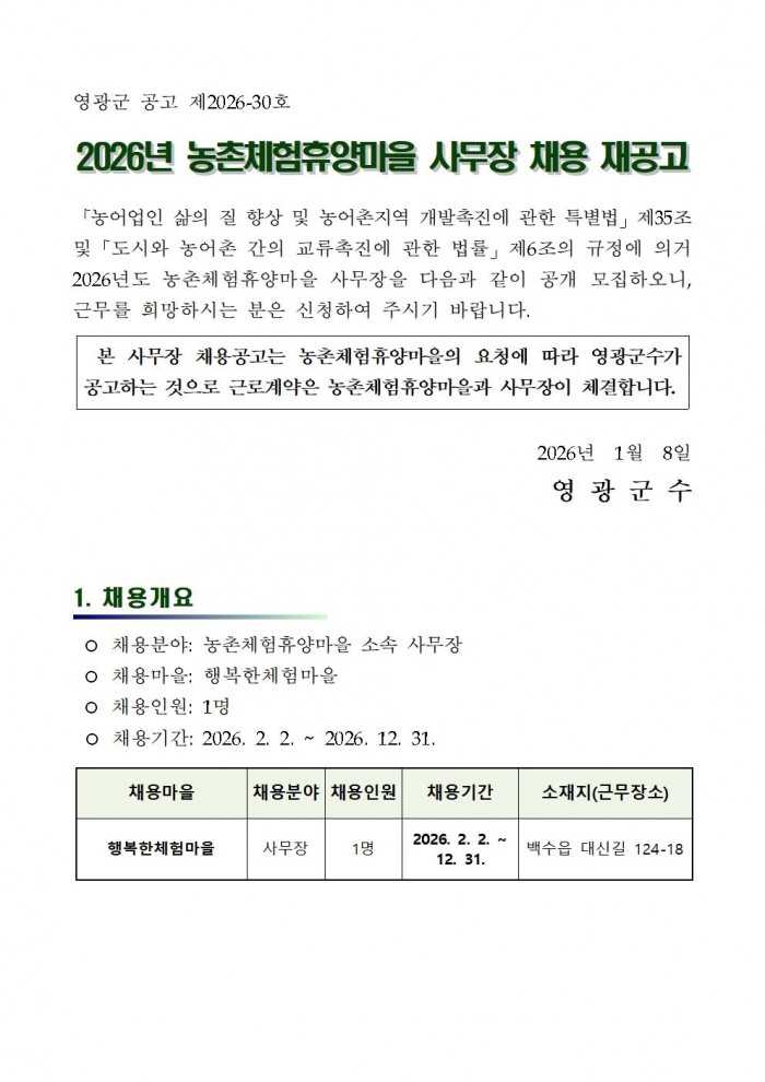 2026 농촌체험휴양마을 사무장 채용 재공고001.jpg