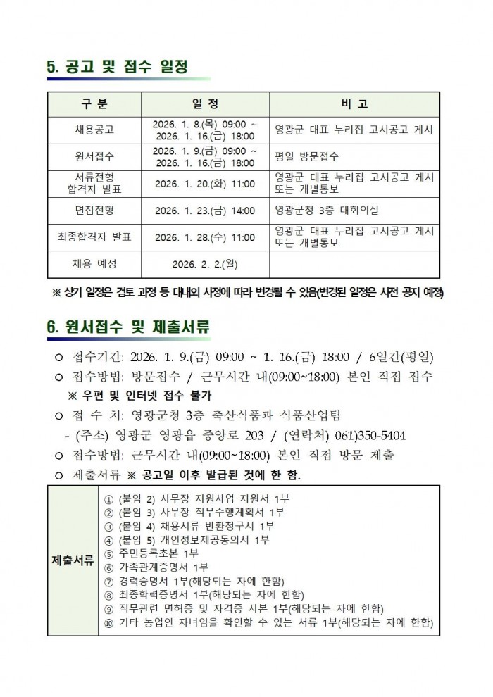 2026 농촌체험휴양마을 사무장 채용 재공고003.jpg