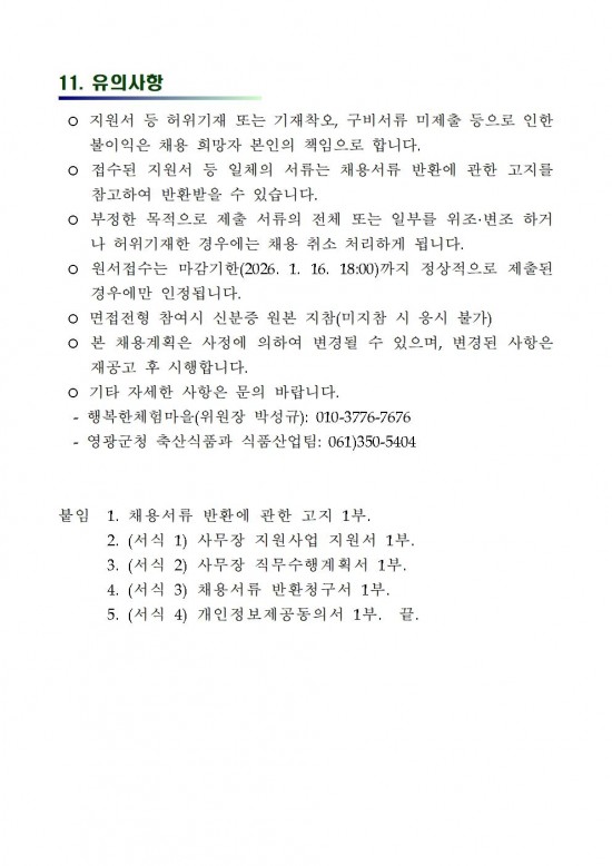 2026 농촌체험휴양마을 사무장 채용 재공고006.jpg