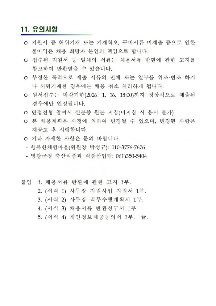 2026 농촌체험휴양마을 사무장 채용 재공고006.jpg