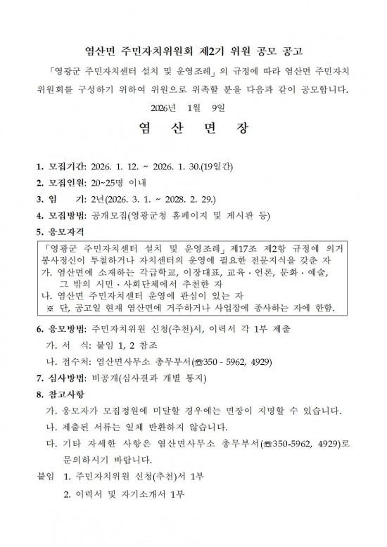 염산면 주민자치위원회 제2기 위원 모집 공고001.jpg