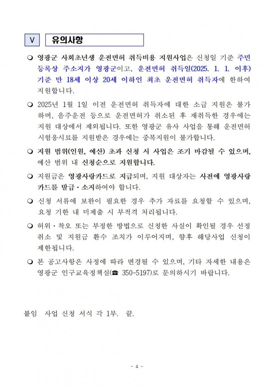 (공고문)2026년 영광군 사회초년생 운전면허 취득비용 지원사업 신청자 모집004.jpg