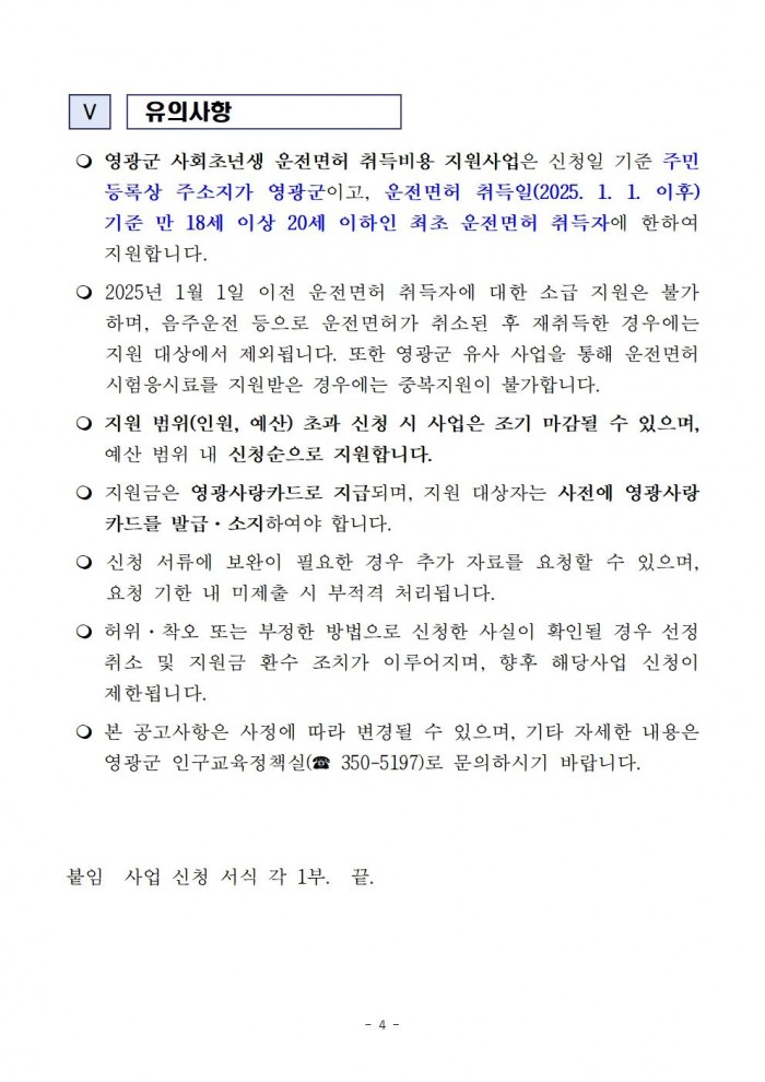 (공고문)2026년 영광군 사회초년생 운전면허 취득비용 지원사업 신청자 모집004.jpg