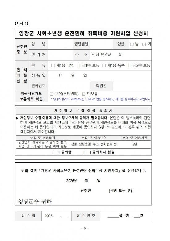 (공고문)2026년 영광군 사회초년생 운전면허 취득비용 지원사업 신청자 모집005.jpg