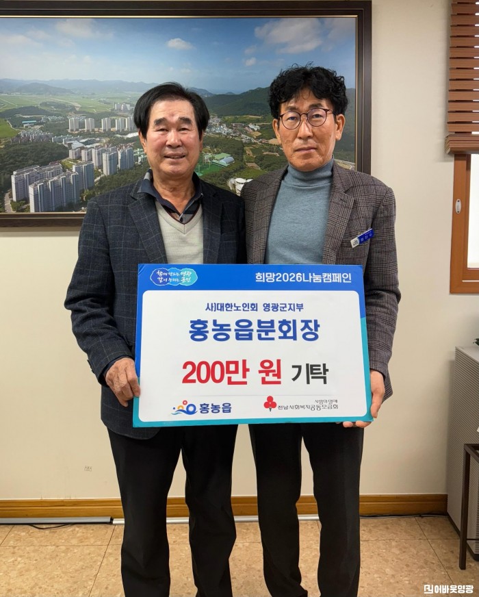 5.사진(대한노인회 영광군지부 홍농읍분회 임기성 회장, 희망2026 나눔캠페인 성금 200만원 기탁) (1).jpg