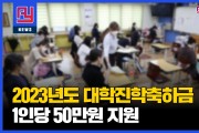 영광군, 2023년도 대학진학축하금 1인당 50만원 지원