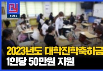 영광군, 2023년도 대학진학축하금 1인당 50만원 지원