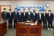 전남도의회, ‘자치분권 정책연구회’ 간담회 열어