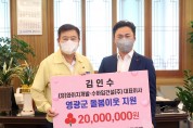 김인수 대표이사 영광군에 2,000만 원 기탁