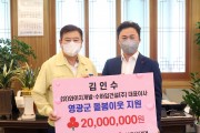 김인수 대표이사 영광군에 2,000만 원 기탁