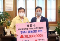 김인수 대표이사 영광군에 2,000만 원 기탁