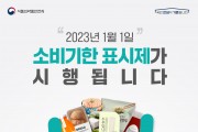 "소비기한 표시제" 도입, 식품 낭비 해소와 환경 보호에 한 걸음 더