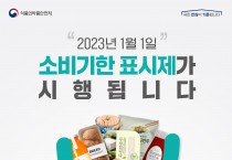 "소비기한 표시제" 도입, 식품 낭비 해소와 환경 보호에 한 걸음 더