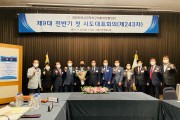 강필구 의장, 대한민국시군자치구의회의장협의회 회의 참석