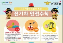 영광소방서, 전기차 충전시설 화재예방대책 추진