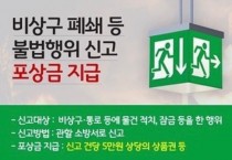 영광소방서, 비상구 폐쇄 등 불법행위 근절 당부