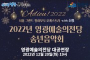 “영광군민과 함께 송년의 밤을”   [2022 송년음악회, 춘하추동 디톡스 콘서트] 공연