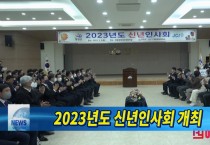 2023년도 신년인사회 개최