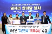 영광군, 지역경제 활성화 평가 3년 연속“최우수상”수상