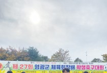 27년 만에 모두 완승 ‘영광중앙초 재패’… 3년 만에 운동장으로 돌아온 그들