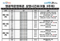 [극장] 6월3주차 영광작은영화관 상영시간 안내