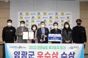 영광군,“2022 전남도 투자유치평가”우수상 수상