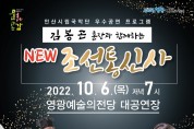 영광군, 군민과 함께하는 [NEW 조선통신사] 공연