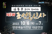 영광군, 군민과 함께하는 [NEW 조선통신사] 공연