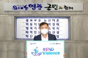 영광군,“아동폭력 근절(#END Violence), 온라인 릴레이 캠페인”참여