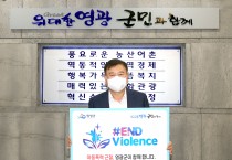 영광군,“아동폭력 근절(#END Violence), 온라인 릴레이 캠페인”참여