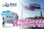 5일장 불법 운영에 앞장선 군, 공무원 '안일'