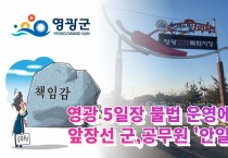 5일장 불법 운영에 앞장선 군, 공무원 '안일'