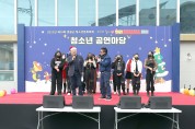 영광군, 제10회 청소년 문화축제 성황