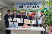 영광새마을금고 ‘MG 드림하우스’ 아동·청소년 복지시설 “아이꿈터” 개소