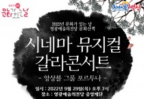 앙상블 포르투나의「시네마 뮤지컬 갈라콘서트」공연