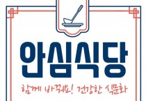 영광군, 안심하고 먹을 수 있는 안심식당 지정제 운영 및 신규 모집