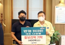 번영영어조합법인(대표 나경필) 찰보리떡 400박스 영광군에 기탁