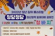 2022년 청년 참여 페스티벌“청담정담” 참여자를 모집합니다.