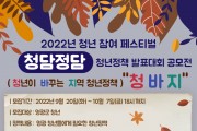 2022년 청년 참여 페스티벌“청담정담” 참여자를 모집합니다.