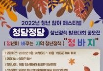 2022년 청년 참여 페스티벌“청담정담” 참여자를 모집합니다.