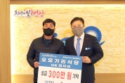 영광읍 오모가리식당, 성금 300만 원 기탁