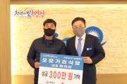 영광읍 오모가리식당, 성금 300만 원 기탁