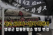 영광군 합동분향소 명칭 변경...사고 사망자→참사 희생자