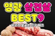 영광 현지인 PICK 삼겹살 맛집 #part1