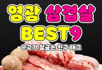 영광 현지인 PICK 삼겹살 맛집 #part1