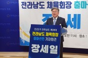 장세일 전 전라남도의원 민선 2기 전라남도 체육회장 출마 선언