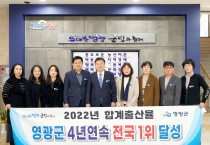 영광군, 2022년 합계출산율 1.81명…4년 연속 전국 1위 달성