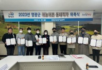 2023년 영광군 귀농귀촌 동네작가 위촉